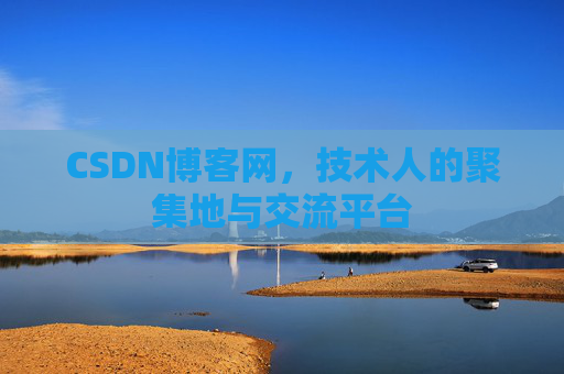 CSDN博客网,技术人的聚集地与交流平台 CSDN博客网,技术人的聚集地与交流平台