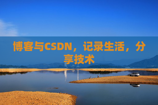 博客与CSDN，记录生活，分享技术