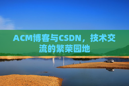 ACM博客与CSDN，技术交流的繁荣园地