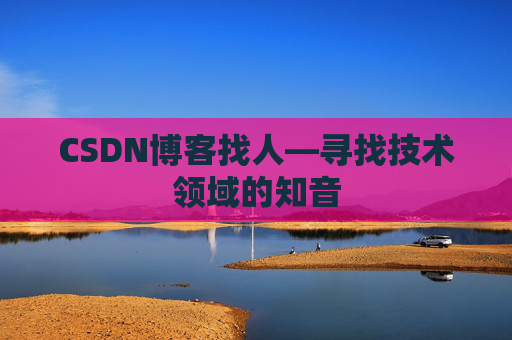 CSDN博客找人—寻找技术领域的知音