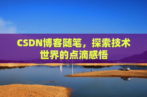 CSDN博客随笔，探索技术世界的点滴感悟