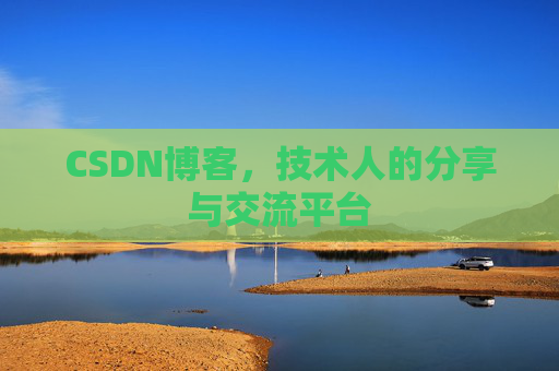 CSDN博客，技术人的分享与交流平台