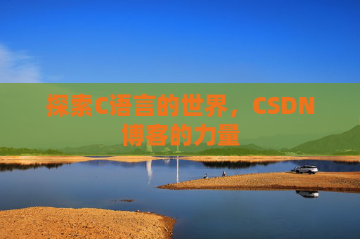 探索C语言的世界，CSDN博客的力量